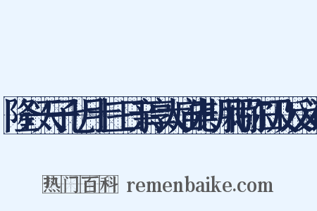 隆兴天子七月十三日亲享太庙先期风雨弥日及反义词是什么意思的图片